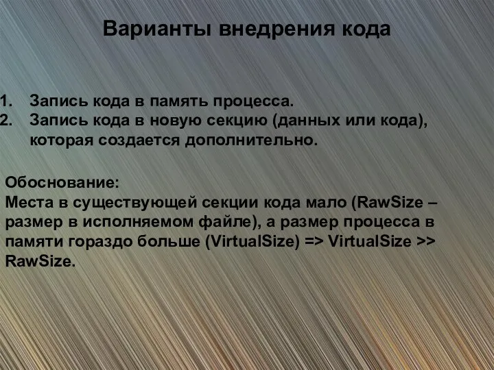 Варианты внедрения кода Запись кода в память процесса. Запись кода в новую