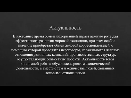 Актуальность В настоящее время обмен информацией играет важную роль для эффективного развития