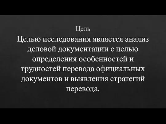 Цель Целью исследования является анализ деловой документации с целью определения особенностей и