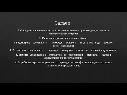 Задачи: 1. Определить понятие перевода в отношении бизнес-корреспонденции, как акта межкультурного общения