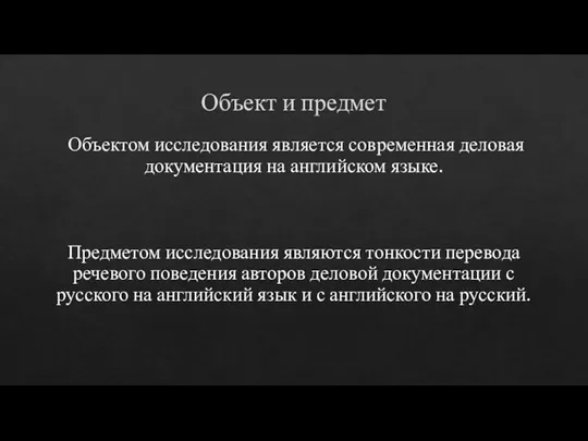 Объект и предмет Объектом исследования является современная деловая документация на английском языке.