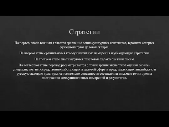 Стратегии На первом этапе важным является сравнение социокультурных контекстов, в рамках которых