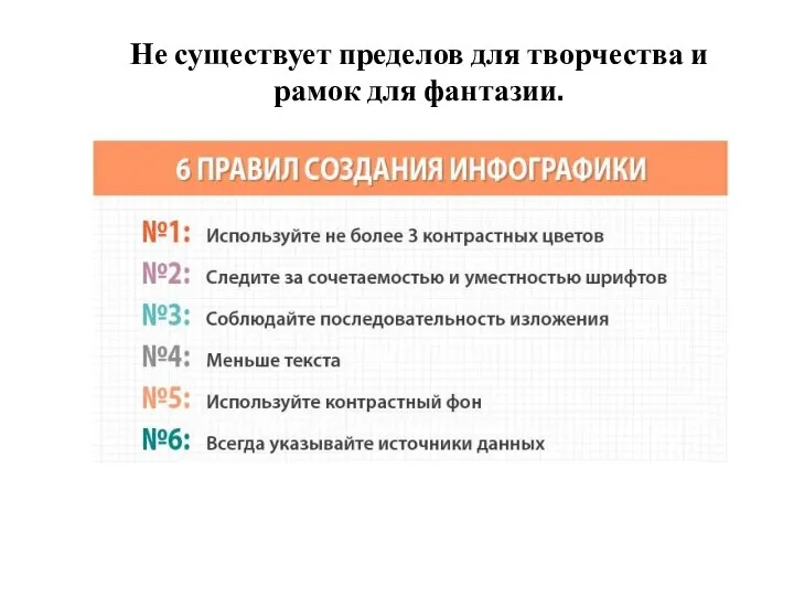 Не существует пределов для творчества и рамок для фантазии.