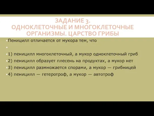 ЗАДАНИЕ 3. ОДНОКЛЕТОЧНЫЕ И МНОГОКЛЕТОЧНЫЕ ОРГАНИЗМЫ. ЦАРСТВО ГРИБЫ Пеницилл отличается от мукора