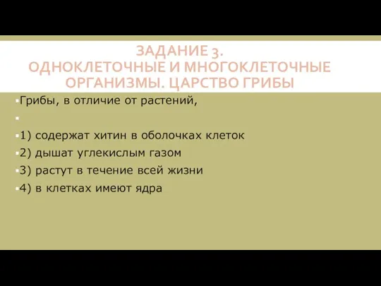 ЗАДАНИЕ 3. ОДНОКЛЕТОЧНЫЕ И МНОГОКЛЕТОЧНЫЕ ОРГАНИЗМЫ. ЦАРСТВО ГРИБЫ Грибы, в отличие от