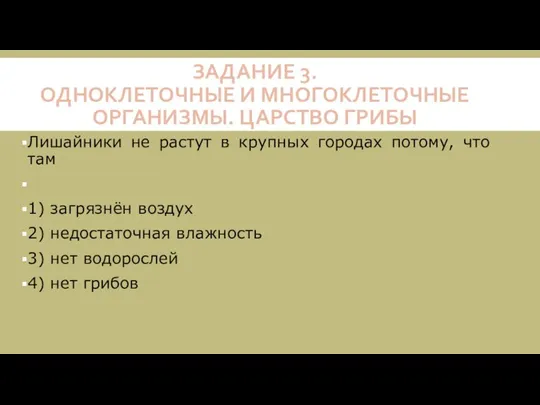 ЗАДАНИЕ 3. ОДНОКЛЕТОЧНЫЕ И МНОГОКЛЕТОЧНЫЕ ОРГАНИЗМЫ. ЦАРСТВО ГРИБЫ Лишайники не растут в