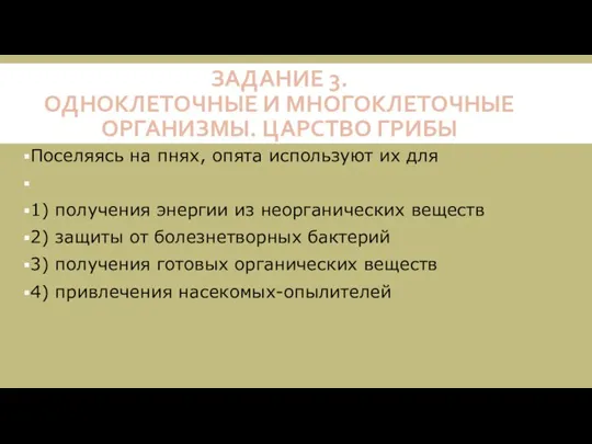 ЗАДАНИЕ 3. ОДНОКЛЕТОЧНЫЕ И МНОГОКЛЕТОЧНЫЕ ОРГАНИЗМЫ. ЦАРСТВО ГРИБЫ Поселяясь на пнях, опята