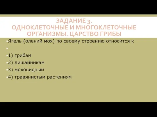 ЗАДАНИЕ 3. ОДНОКЛЕТОЧНЫЕ И МНОГОКЛЕТОЧНЫЕ ОРГАНИЗМЫ. ЦАРСТВО ГРИБЫ Ягель (олений мох) по