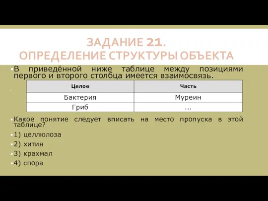 ЗАДАНИЕ 21. ОПРЕДЕЛЕНИЕ СТРУКТУРЫ ОБЪЕКТА В приведённой ниже таблице между позициями первого