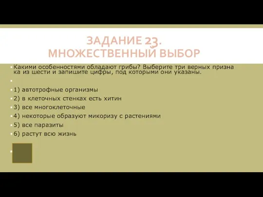 ЗАДАНИЕ 23. МНОЖЕСТВЕННЫЙ ВЫБОР Какими осо­бен­но­стя­ми об­ла­да­ют грибы? Вы­бе­ри­те три вер­ных при­зна­ка