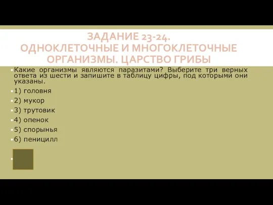 ЗАДАНИЕ 23-24. ОДНОКЛЕТОЧНЫЕ И МНОГОКЛЕТОЧНЫЕ ОРГАНИЗМЫ. ЦАРСТВО ГРИБЫ Какие организмы являются паразитами?