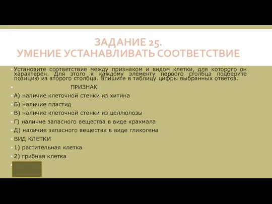 ЗАДАНИЕ 25. УМЕНИЕ УСТАНАВЛИВАТЬ СООТВЕТСТВИЕ Установите соответствие между признаком и видом клетки,