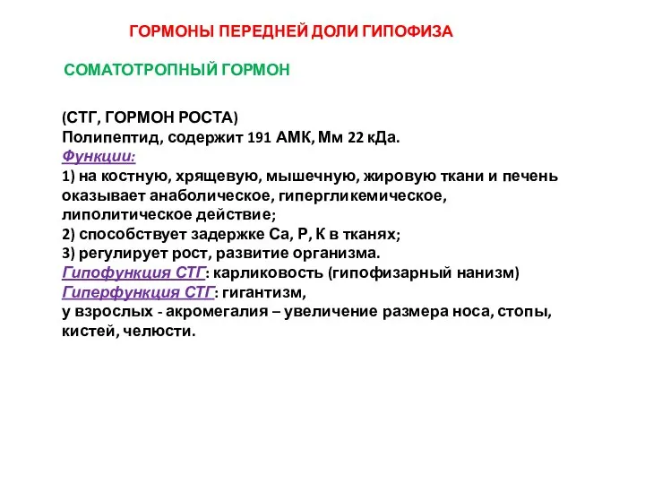 ГОРМОНЫ ПЕРЕДНЕЙ ДОЛИ ГИПОФИЗА СОМАТОТРОПНЫЙ ГОРМОН (СТГ, ГОРМОН РОСТА) Полипептид, содержит 191