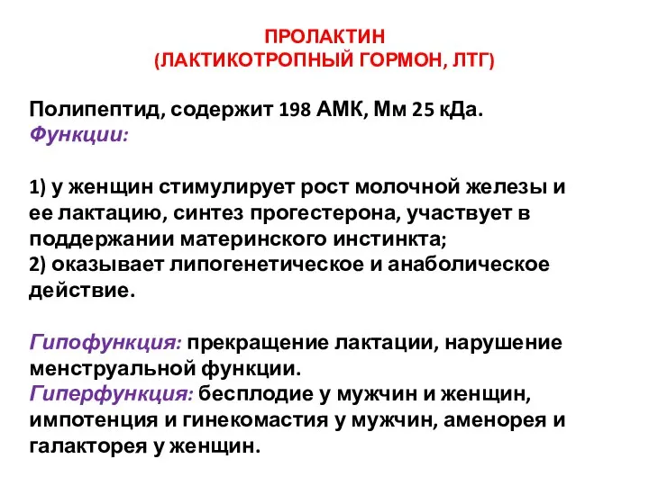 ПРОЛАКТИН (ЛАКТИКОТРОПНЫЙ ГОРМОН, ЛТГ) Полипептид, содержит 198 АМК, Мм 25 кДа. Функции: