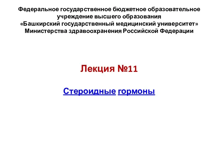 Федеральное государственное бюджетное образовательное учреждение высшего образования «Башкирский государственный медицинский университет» Министерства