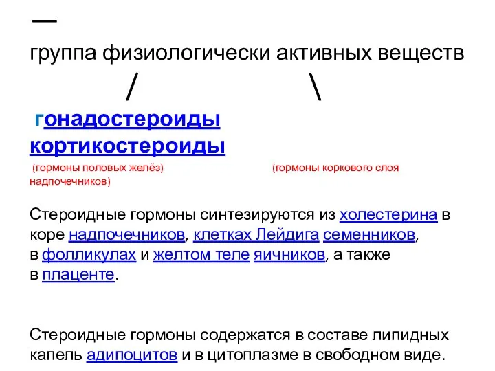 Стероидные гормоны — группа физиологически активных веществ / \ гонадостероиды кортикостероиды (гормоны