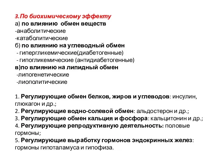 3.По биохимическому эффекту а) по влиянию обмен веществ -анаболитические -катаболитические б) по