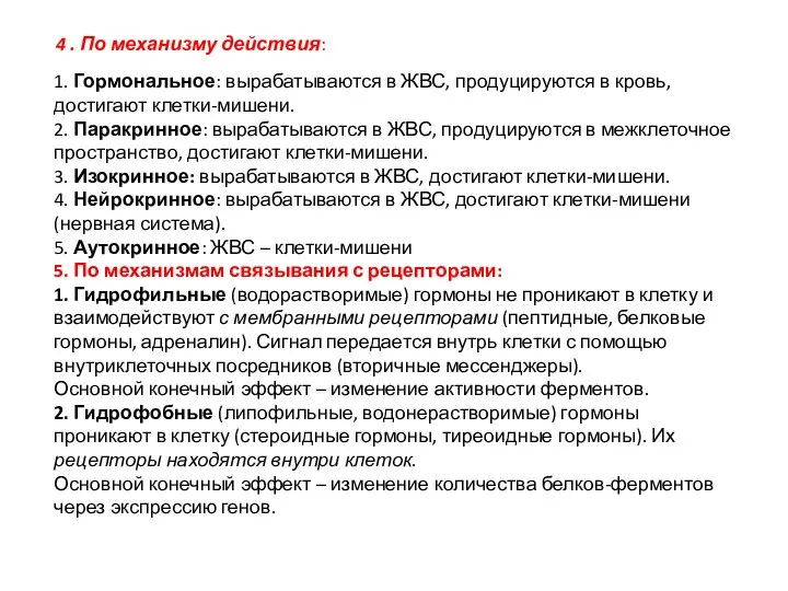 4 . По механизму действия: 1. Гормональное: вырабатываются в ЖВС, продуцируются в