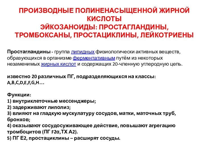 ПРОИЗВОДНЫЕ ПОЛИНЕНАСЫЩЕННОЙ ЖИРНОЙ КИСЛОТЫ ЭЙКОЗАНОИДЫ: ПРОСТАГЛАНДИНЫ, ТРОМБОКСАНЫ, ПРОСТАЦИКЛИНЫ, ЛЕЙКОТРИЕНЫ Простагландины - группа