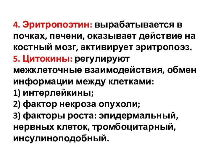 4. Эритропоэтин: вырабатывается в почках, печени, оказывает действие на костный мозг, активирует