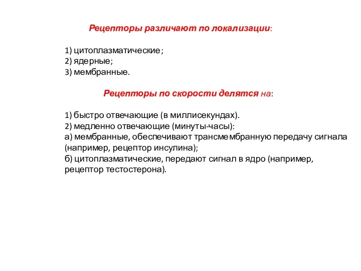 Рецепторы различают по локализации: 1) цитоплазматические; 2) ядерные; 3) мембранные. Рецепторы по