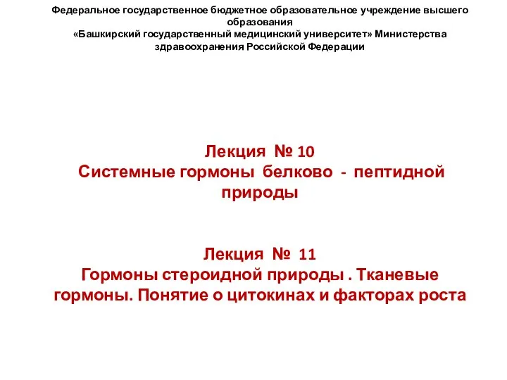 Федеральное государственное бюджетное образовательное учреждение высшего образования «Башкирский государственный медицинский университет» Министерства