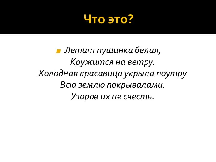 Что это? Летит пушинка белая, Кружится на ветру. Холодная красавица укрыла поутру