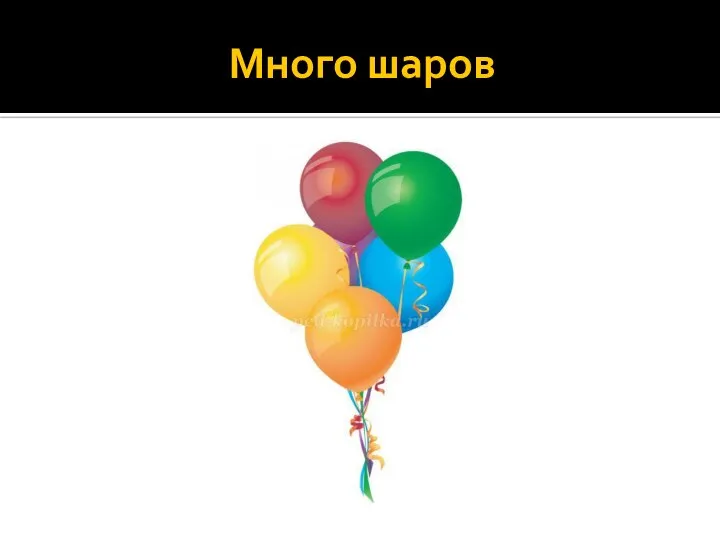 Много шаров