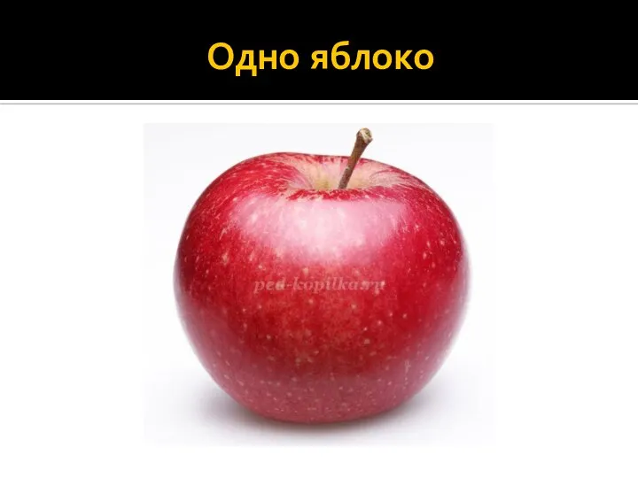 Одно яблоко