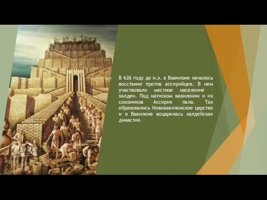 В 626 году до н.э. в Вавилоне началось восстание против ассирийцев. В
