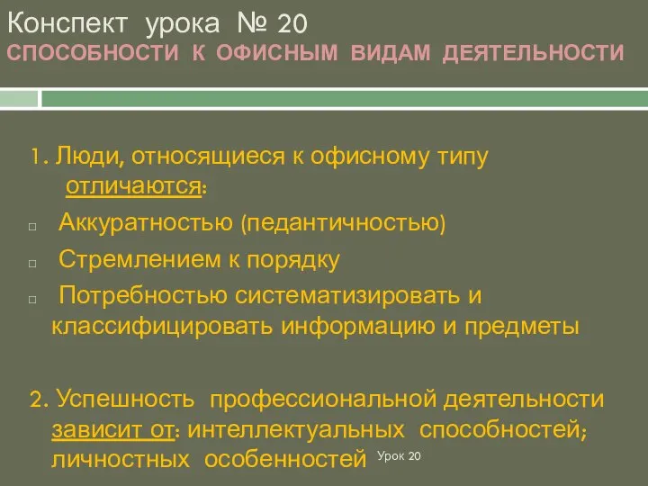 Урок 20 Конспект урока № 20 СПОСОБНОСТИ К ОФИСНЫМ ВИДАМ ДЕЯТЕЛЬНОСТИ 1.