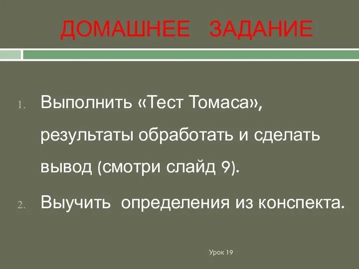 ДОМАШНЕЕ ЗАДАНИЕ Урок 19 Выполнить «Тест Томаса», результаты обработать и сделать вывод