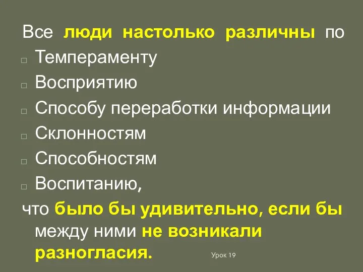 Урок 19 Все люди настолько различны по Темпераменту Восприятию Способу переработки информации