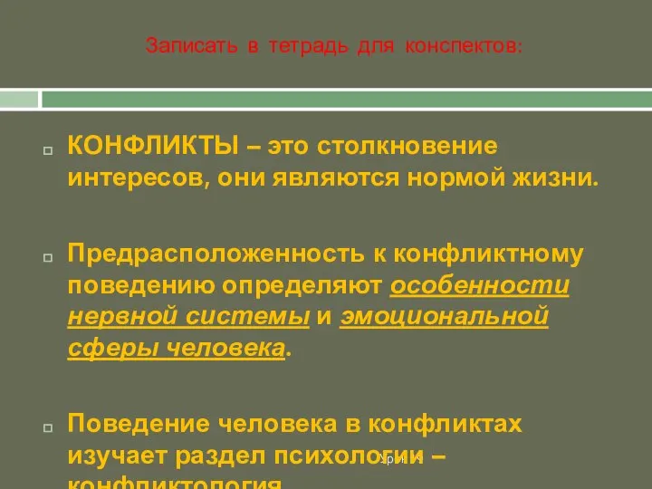 Урок 19 КОНФЛИКТЫ – это столкновение интересов, они являются нормой жизни. Предрасположенность