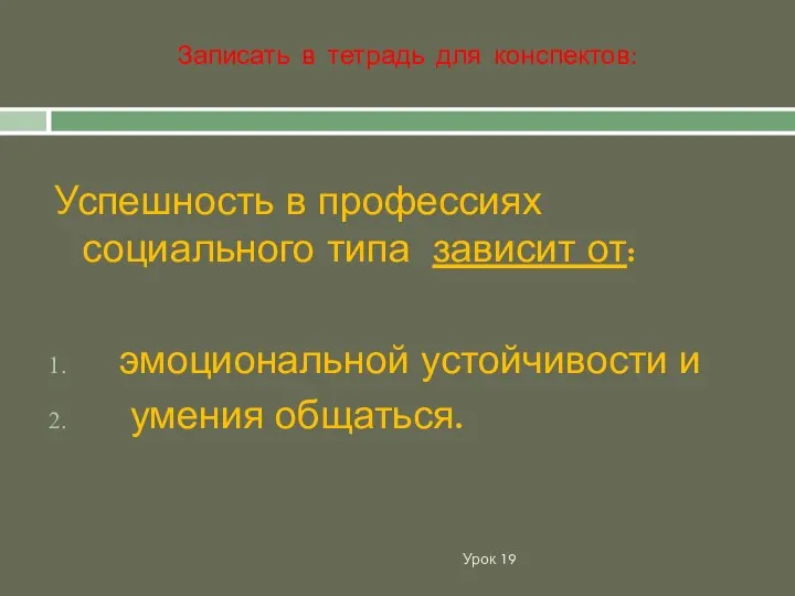 Урок 19 Успешность в профессиях социального типа зависит от: эмоциональной устойчивости и