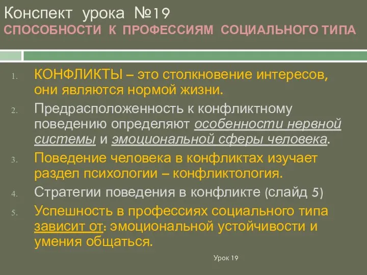 Урок 19 Конспект урока №19 СПОСОБНОСТИ К ПРОФЕССИЯМ СОЦИАЛЬНОГО ТИПА КОНФЛИКТЫ –