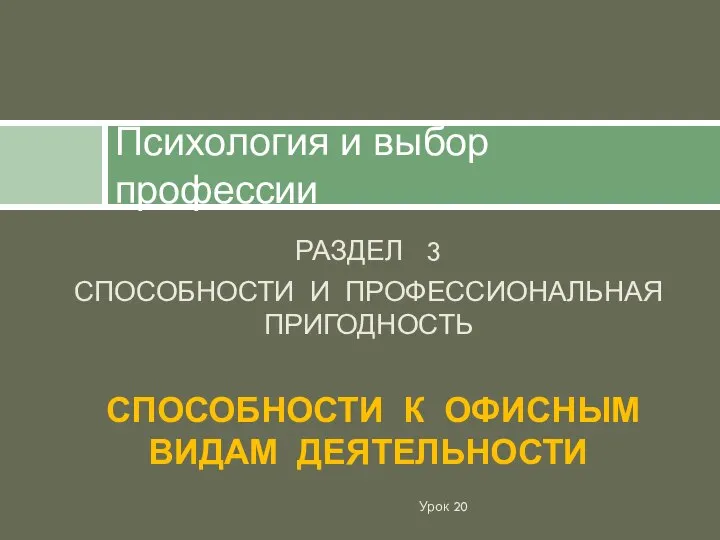 РАЗДЕЛ 3 СПОСОБНОСТИ И ПРОФЕССИОНАЛЬНАЯ ПРИГОДНОСТЬ СПОСОБНОСТИ К ОФИСНЫМ ВИДАМ ДЕЯТЕЛЬНОСТИ Психология