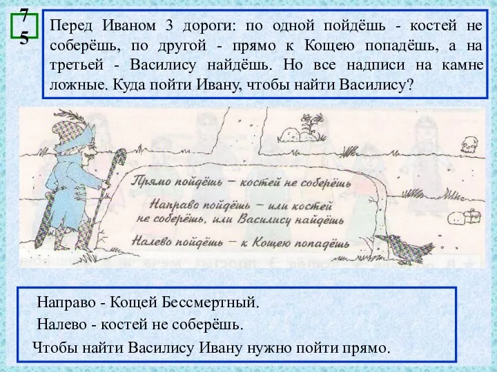 Перед Иваном 3 дороги: по одной пойдёшь - костей не соберёшь, по