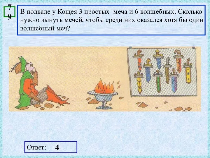 В подвале у Кощея 3 простых меча и 6 волшебных. Сколько нужно