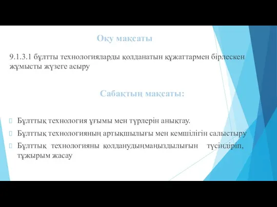 9.1.3.1 бұлтты технологияларды қолданатын құжаттармен бірлескен жұмысты жүзеге асыру Сабақтың мақсаты: Бұлттық