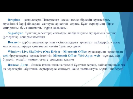 Dropbox – компьютерді Интернетке қосқан кезде бірлесіп жұмыс істеу мүмкіндігі бар файлдарды