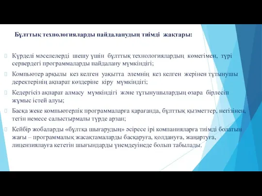 Бұлттық технологияларды пайдаланудың тиімді жақтары: Күрделі мәселелерді шешу үшін бұлттық технологиялардың көмегімен,