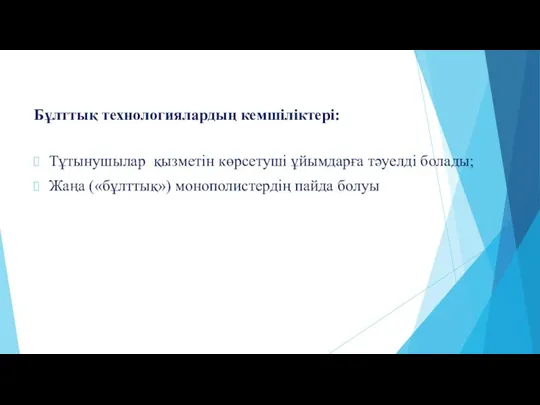 Бұлттық технологиялардың кемшіліктері: Тұтынушылар қызметін көрсетуші ұйымдарға тәуелді болады; Жаңа («бұлттық») монополистердің пайда болуы