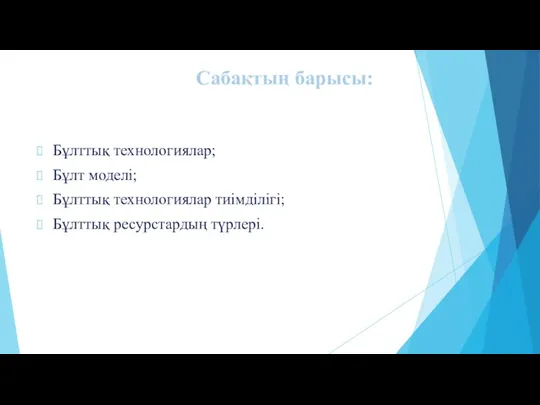 Бұлттық технологиялар; Бұлт моделі; Бұлттық технологиялар тиімділігі; Бұлттық ресурстардың түрлері. Сабақтың барысы: