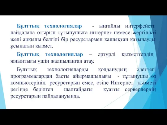 Бұлттық технологиялар - ыңғайлы интерфейсті пайдалана отырып тұтынушыға интернет немесе жергілікті желі