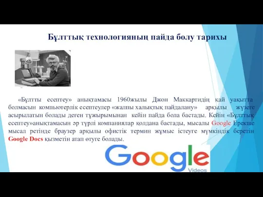 Бұлттық технологияның пайда болу тарихы «Бұлтты есептеу» анықтамасы 1960жылы Джон Маккартидің қай