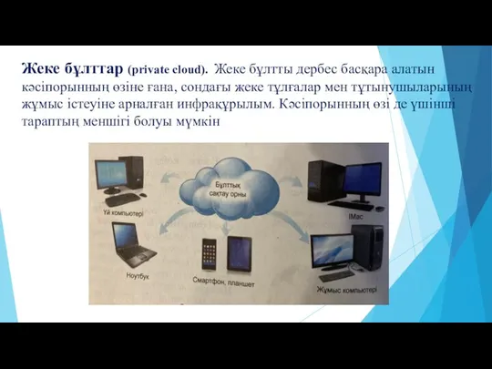 Жеке­ бұлттар­ (private cloud). Же­ке бұлтты дербес басқара алатын кәсіпорынның өзіне ғана,