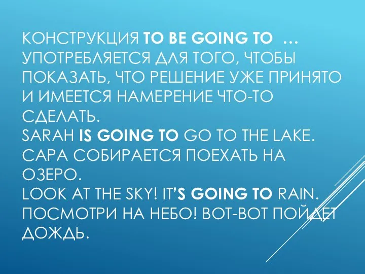 КОНСТРУКЦИЯ TO BE GOING TO … УПОТРЕБЛЯЕТСЯ ДЛЯ ТОГО, ЧТОБЫ ПОКАЗАТЬ, ЧТО