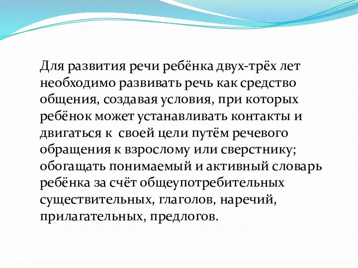 Для развития речи ребёнка двух-трёх лет необходимо развивать речь как средство общения,