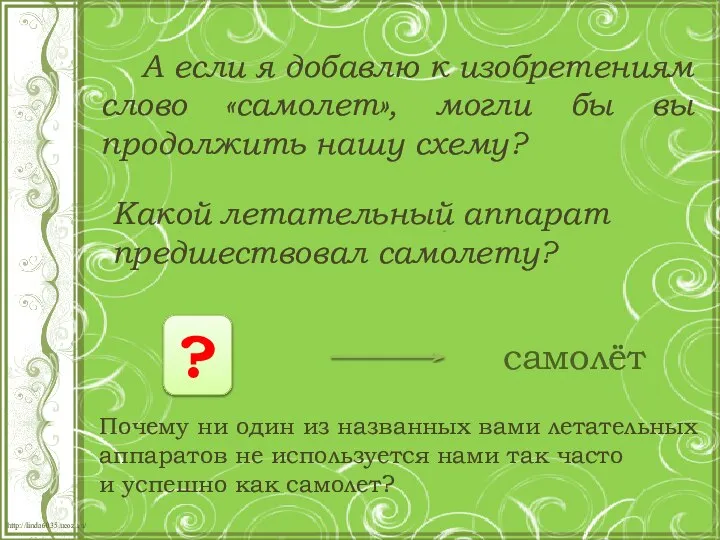 А если я добавлю к изобретениям слово «самолет», могли бы вы продолжить